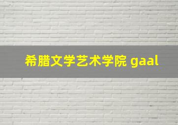 希腊文学艺术学院 gaal